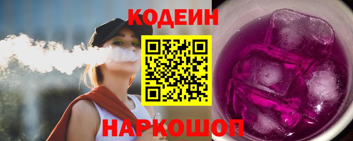 Кодеин Purple Drank  Вход с VPN  Вышний Волочёк  Кодеиновый сироп Lean напиток Lean (лин) 