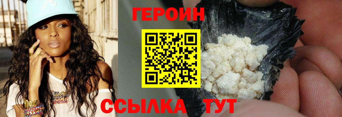 ГЕРОИН  Вход с VPN  Вышний Волочёк  Героин VHQ 